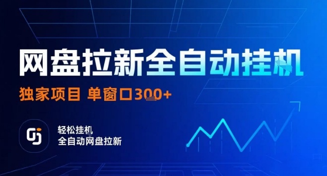 网盘全自动拉新掘金，独家技术，操作简单，单窗口轻松日入3张+ 可矩阵【揭秘】-桀创项目掘金社