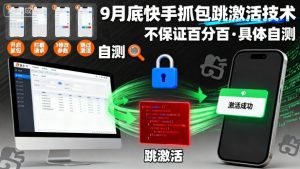 9月底快手抓包跳激活技术,不保证百分百,具体自测-桀创项目掘金社