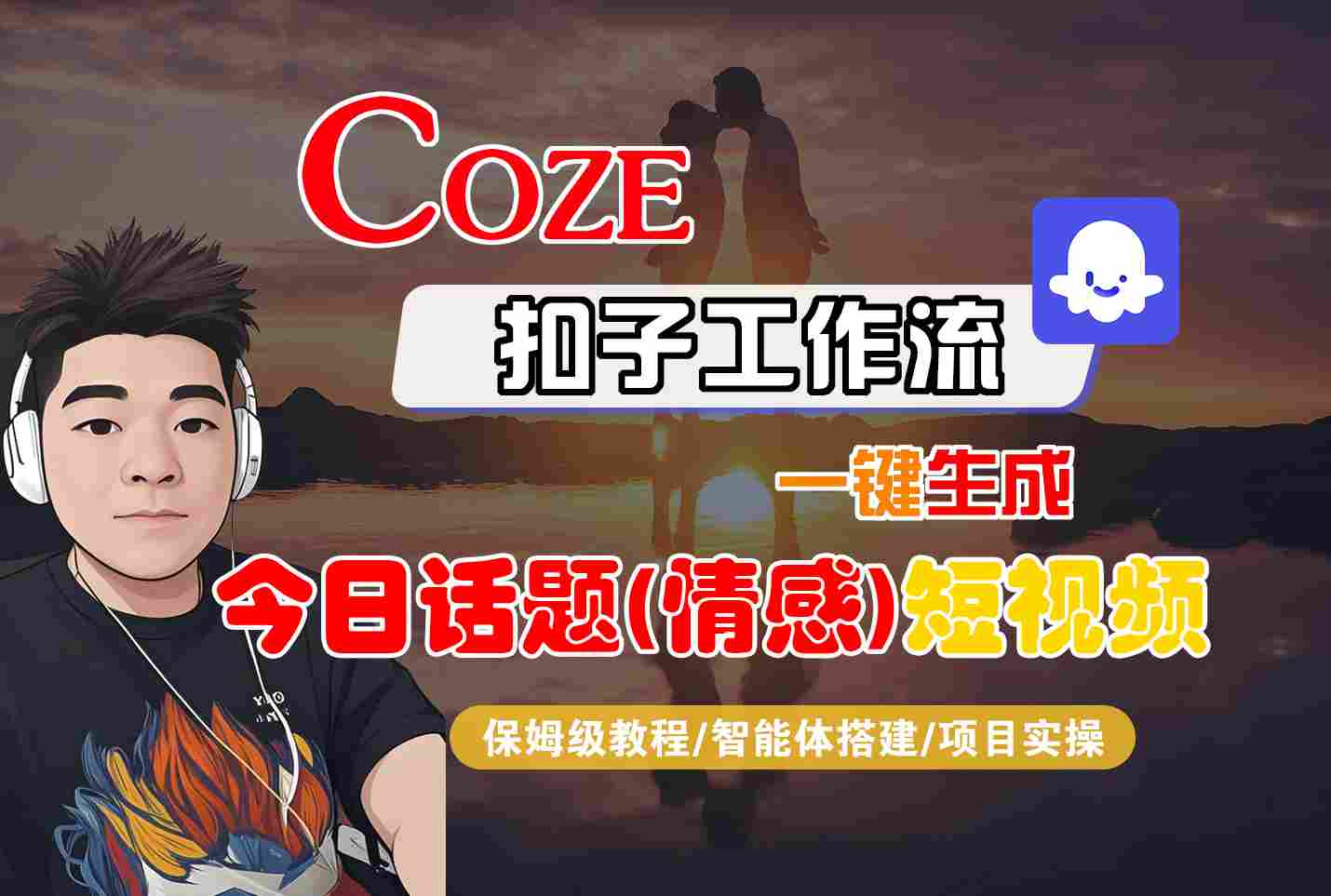 Coze智能体工作流一键生成今日话题(情感)短视频，全流程保姆级教学-桀创项目掘金社