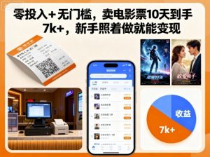 零投入+无门槛,卖电影票10天到手7k+,新手照着做就能变现【揭秘】-桀创项目掘金社