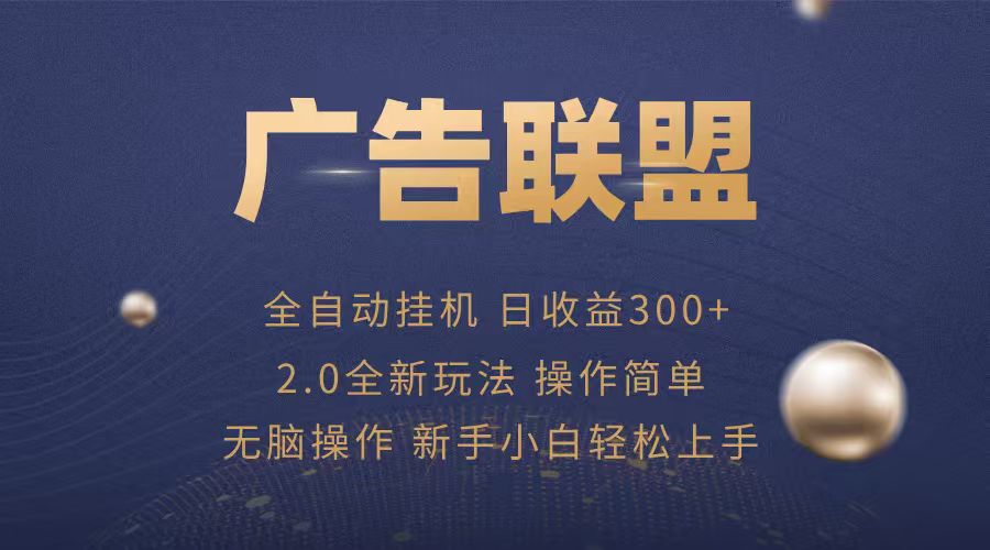 广告联盟自动挂机项目，兼职轻松赚，简单易上手-桀创项目掘金社