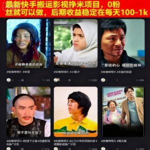 最新快手搬运影视挣米项目，0粉丝就可以做，后期收益稳定在每天100-1k-桀创项目掘金社