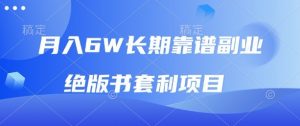 月入6w长期靠谱副业,绝版书套利项目,新人小白秒上手【揭秘】-桀创项目掘金社