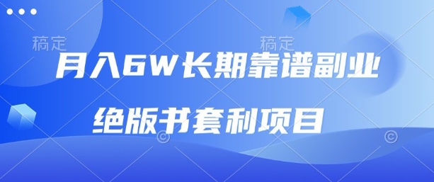 月入6w长期靠谱副业，绝版书套利项目，新人小白秒上手【揭秘】-桀创项目掘金社