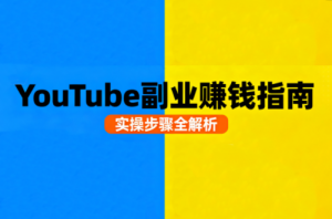 Youtube油管自媒体副业实操课-桀创项目掘金社