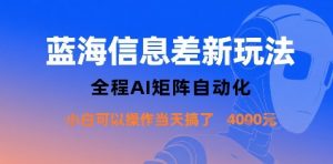 蓝海信息差新玩法，全程AI矩阵自动化小白可以操作当天搞了1k+-桀创项目掘金社