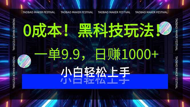0成本！黑科技玩法，一单9.9，日赚1000+，小白轻松上手-桀创项目掘金社