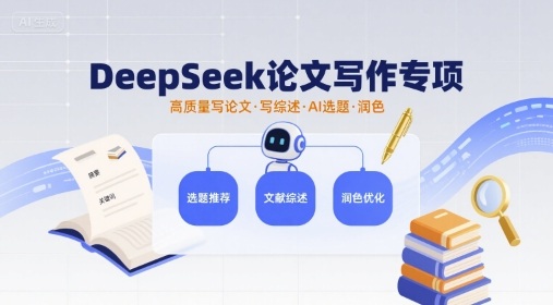 DeepSeek论文写作专项，高质量写论文写综述AI选题润色-桀创项目掘金社