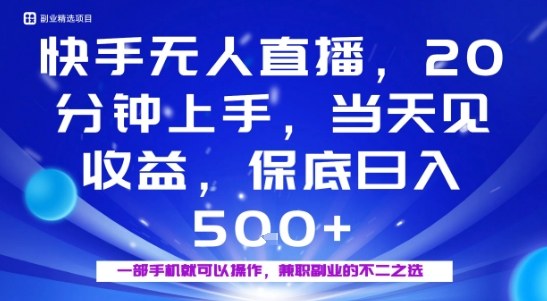 20分钟能上手，当天就能出收益，不賺钱我赔你，兼职副业的不二之选【揭秘】-桀创项目掘金社