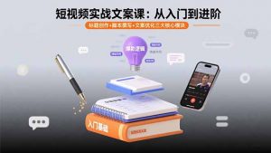 短视频实战文案课：从入门到进阶 标题创作+脚本撰写+文案优化三大核心模块-桀创项目掘金社