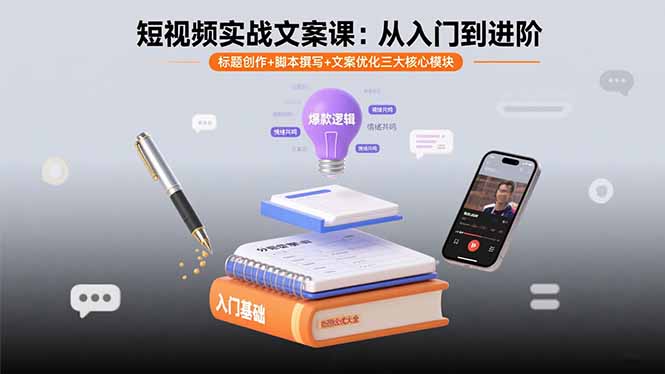 短视频实战文案课：从入门到进阶 标题创作+脚本撰写+文案优化三大核心模块-桀创项目掘金社