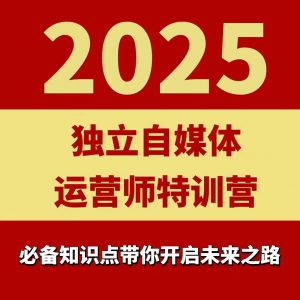 2025独立自媒体运营师特训营，一门针对本地实体运营+团购的课程-桀创项目掘金社