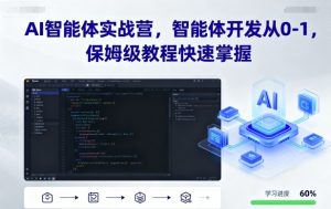 AI智能体实战营,智能体开发从0-1,保姆级教程快速掌握-桀创项目掘金社