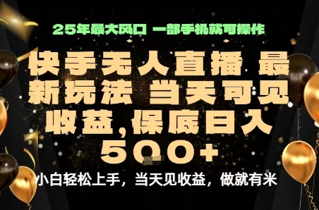 变现最快的项目，当天出收益，一部手机，保底日入5张【揭秘】-桀创项目掘金社