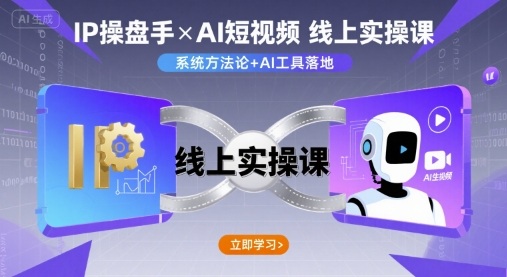 IP操盘手线上实操课，AI短视频线上课-桀创项目掘金社