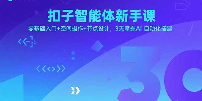 扣子智能体新手课，零基础入门+空间操作+节点设计，3天掌握AI自动化搭建-桀创项目掘金社