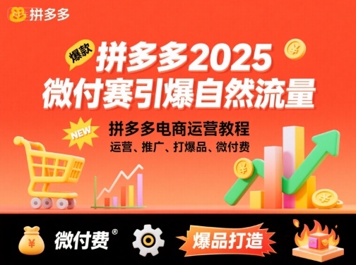 拼多多2025微付赛引爆自然流量，拼多多电商运营教程，运营、推广、打爆品、微付费-桀创项目掘金社
