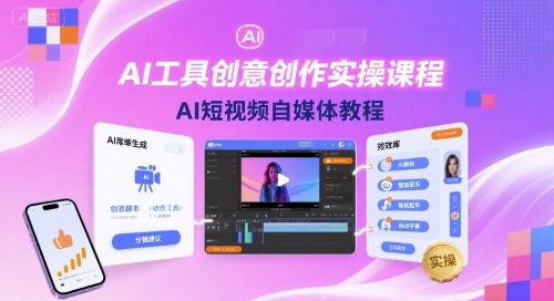 AI工具创意创作实操课程，AI短视频自媒体教程-桀创项目掘金社