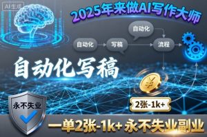 2025年来做AI写作大师，自动化写稿，一单2张-1k+，永不失业副业-桀创项目掘金社