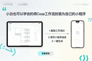 小白也可以学会的将coze工作流封装为自己的小程序-桀创项目掘金社
