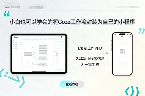 小白也可以学会的将coze工作流封装为自己的小程序-桀创项目掘金社
