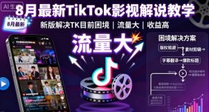 8月最新TikTok影视解说教学，新版解决TK目前困境，流量大，收益高-桀创项目掘金社