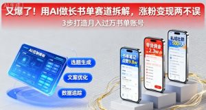 又爆了！用AI做长书单赛道拆解，涨粉变现两不误-桀创项目掘金社