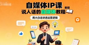 自媒体IP课，说人话的自媒体教程-桀创项目掘金社