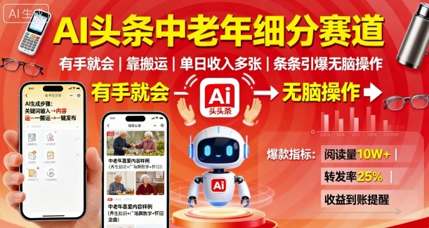 AI头条中老年细分赛道，有手就会靠搬运，单日收入多张，条条引爆无脑操作-桀创项目掘金社