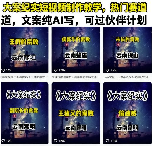 大案纪实短视频制作教学，热门赛道，文案纯AI写，可过伙伴计划-桀创项目掘金社