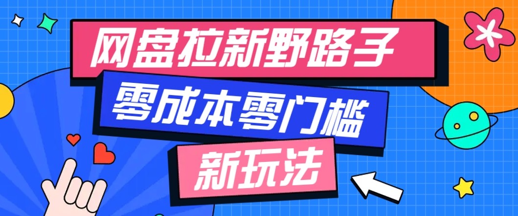网盘拉新野路子玩法，零成本零门槛多种变现方式，轻松月入万元【保姆级教程】-桀创项目掘金社