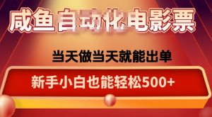 咸鱼zi动化售卖电影票,25年蓝海赛道,轻松日入1000-桀创项目掘金社