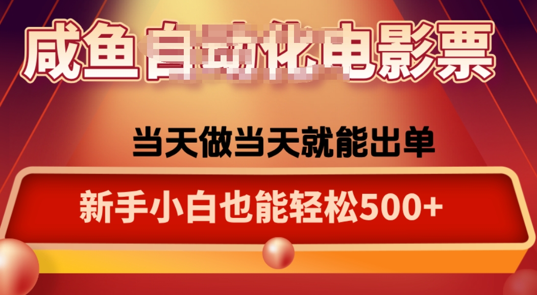 咸鱼zi动化售卖电影票，25年蓝海赛道，轻松日入1000-桀创项目掘金社