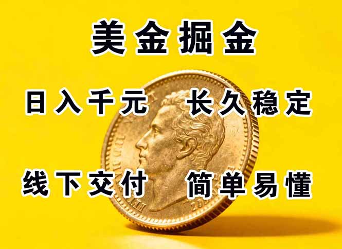 正规副职兼职，长久稳定项目，日赚千元，简单操作好上手-桀创项目掘金社