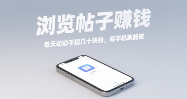 浏览帖子挣钱，每天动动手指几十米，有手机就能做【揭秘】-桀创项目掘金社