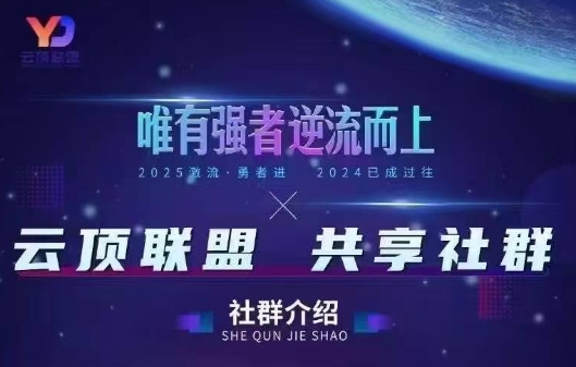 云顶联盟·无人直播实战(更新9月)-桀创项目掘金社
