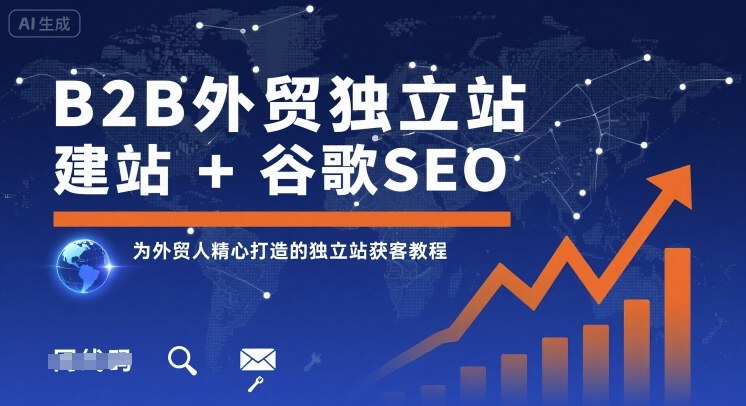 B2B外贸独立站建站+谷歌SEO，为外贸人精心打造的独立站获客教程-桀创项目掘金社