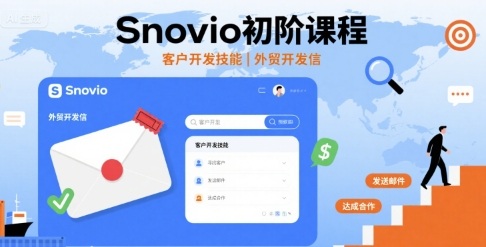 Snovio初阶课程，客户开发技能，外贸开发信-桀创项目掘金社