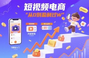 短视频电商:短视频变现从0到盈利过W-桀创项目掘金社
