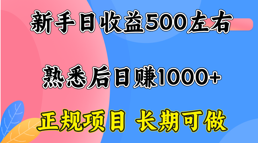 一台电脑，前期日收益300-500，熟练后日入1000左右-桀创项目掘金社