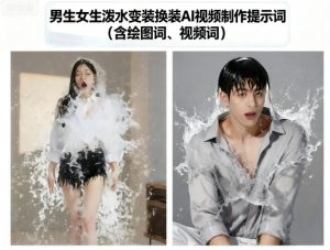 男生女生泼水变装换装AI视频制作提示词(含绘图词、视频词)-桀创项目掘金社