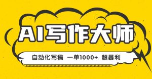 AI写作,无需手动,一键生成文稿,一单1000+  永不失业副业项目!-桀创项目掘金社