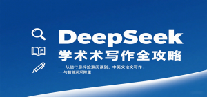 DeepSeek学术写作全攻略:从文献检索阅读到中英文论文写作与智能润色降重-桀创项目掘金社