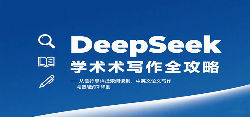 DeepSeek学术写作全攻略：从文献检索阅读到中英文论文写作与智能润色降重-桀创项目掘金社