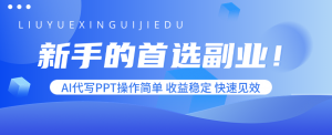 新手的首选副业！AI代写PPT操作简单，收益稳定，快速见效-桀创项目掘金社