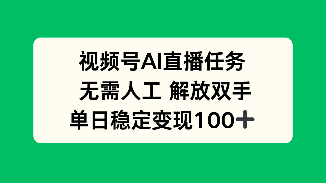 视频号AI直播任务，无需人工，解放双手，当天变现100+-桀创项目掘金社