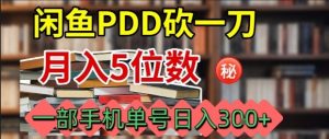 闲鱼PDD砍一刀,一部手机就可以操作,单号日入3张-桀创项目掘金社