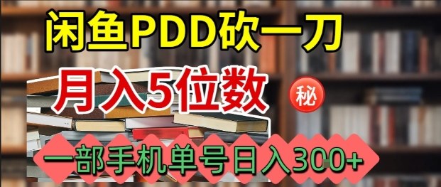 闲鱼PDD砍一刀，一部手机就可以操作，单号日入3张-桀创项目掘金社