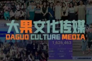 大果录客传媒·抖音直播带货运营(杭州线下课155期)-桀创项目掘金社