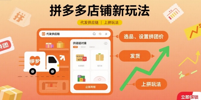 拼多多店铺新玩法，代发供应链上拼玩法-桀创项目掘金社